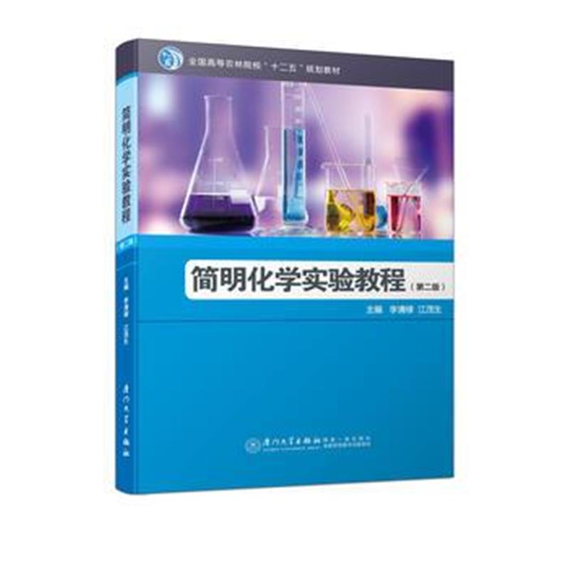 全新正版 简明化学实验教程(第二版)