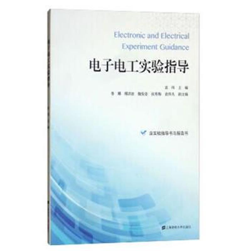 全新正版 电子电工实验指导