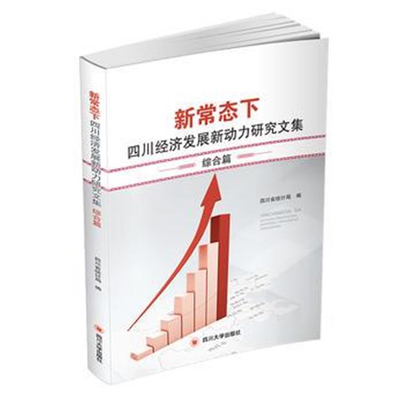 全新正版 新常态下四川经济发展新动力研究文集(产业篇、区域篇、综合篇)