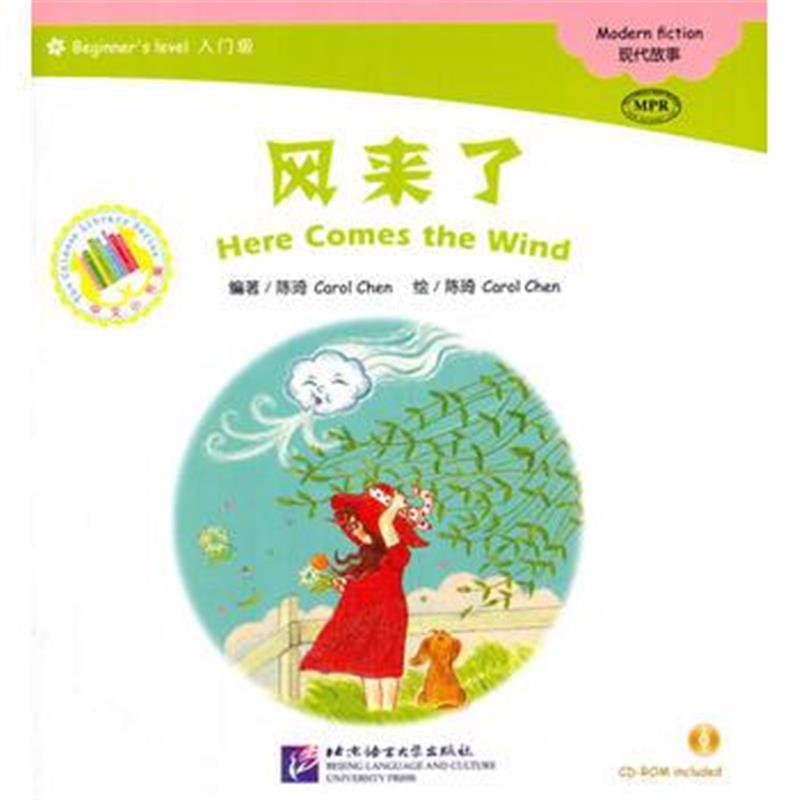 全新正版 风来了(含1CD-ROM)| 中文小书架(入门级)现代故事(MPR点读版)