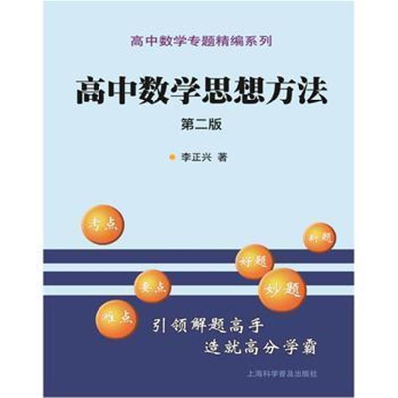 全新正版 高中数学思想方法(第二版)