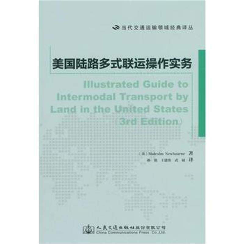 全新正版 美国陆路多式联运操作实务