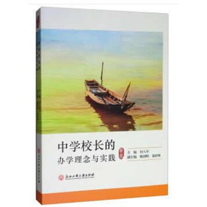 全新正版 中学校长的办学理念与实践
