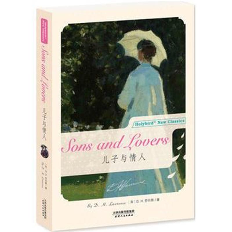 全新正版 儿子与情人:SONS AND LOVERS(英文版)