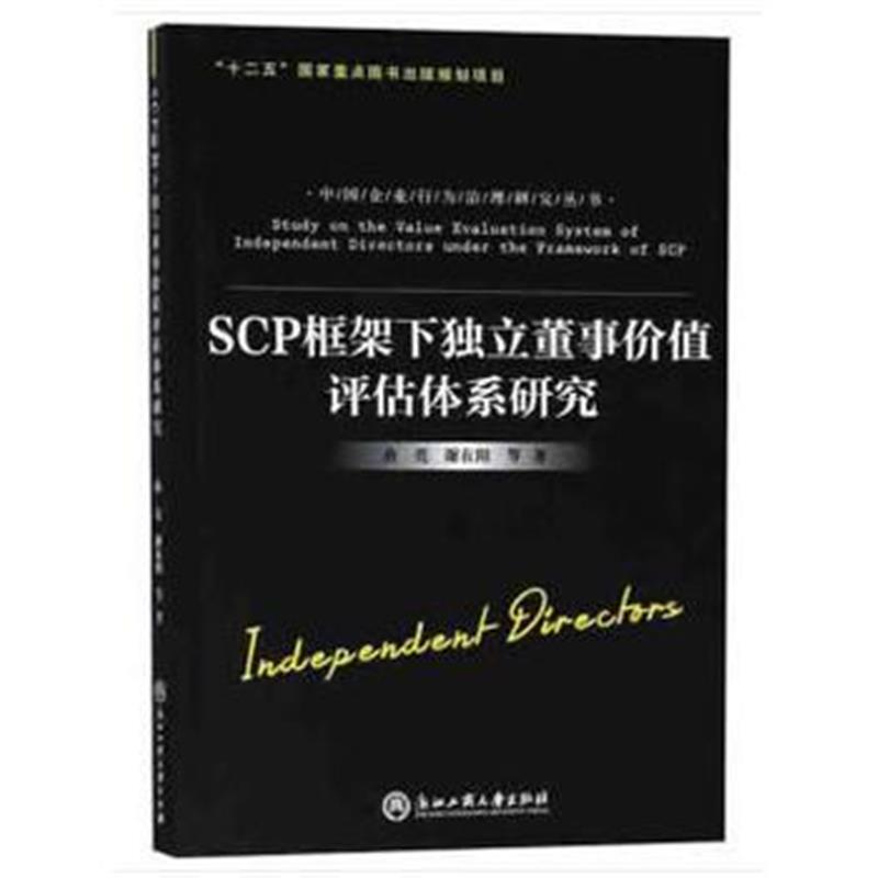 全新正版 SCP框架下独立董事价值评估体系研究