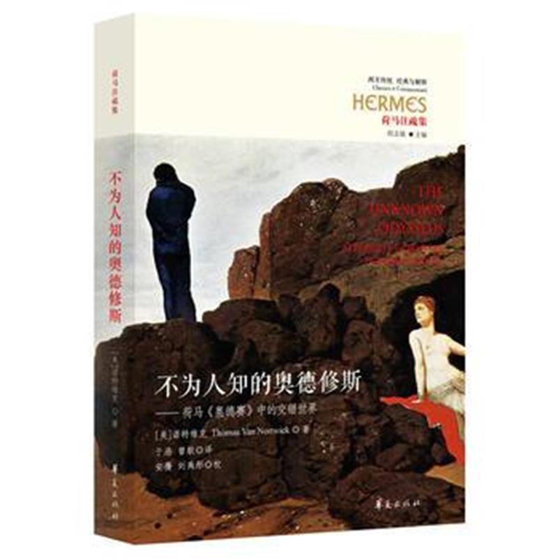 全新正版 不为人知的奥德修斯