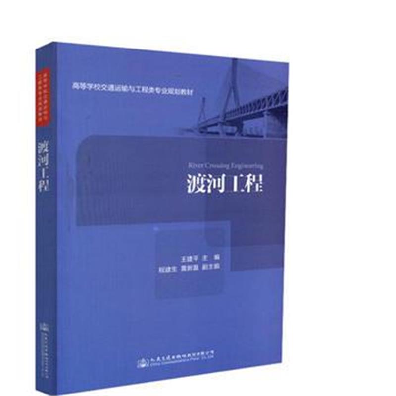 全新正版 渡河工程