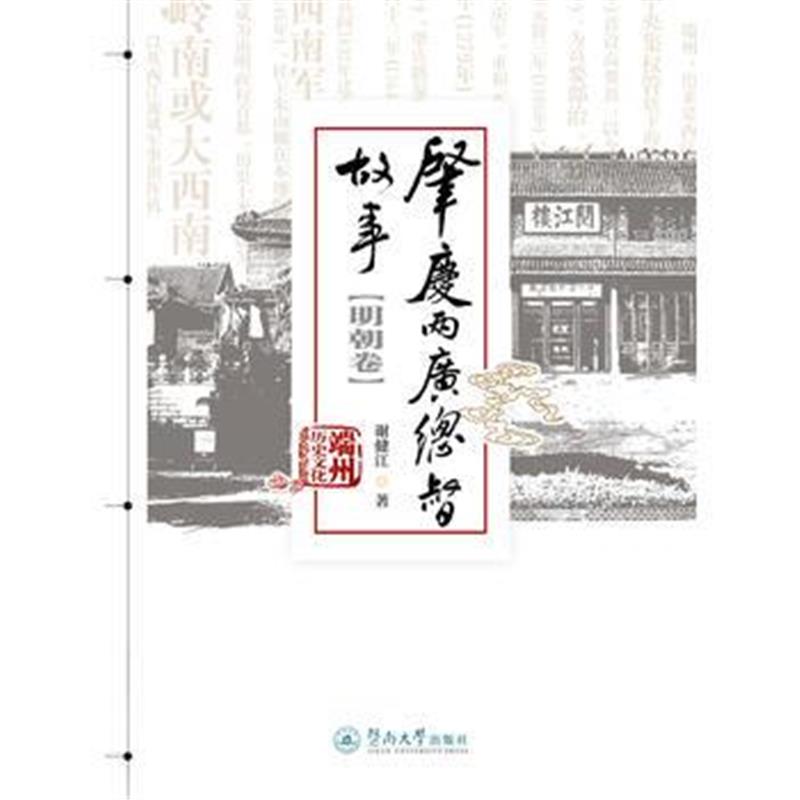 全新正版 肇庆两广总督故事(明朝卷)(端州历史文化丛书)