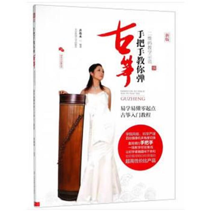 全新正版 手把手教你弹古筝：易学易懂零起点古筝入门教程