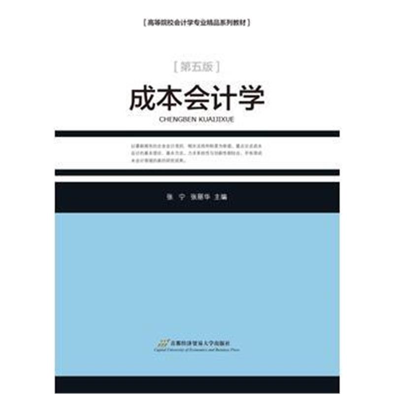 全新正版 成本会计学(作,5版)