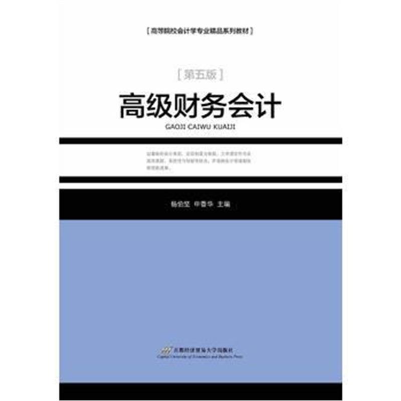 全新正版 高级财务会计(作第五版)
