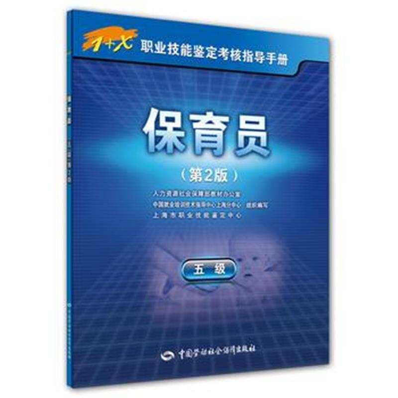 全新正版 保育员(五级)第2版——1+X职业技能鉴定考核指导手册