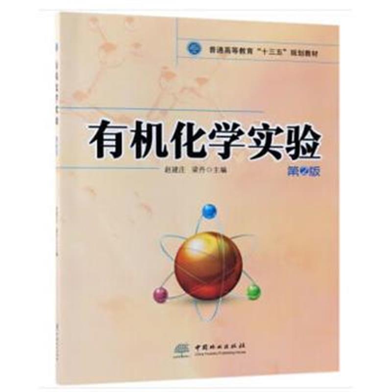 全新正版 有机化学实验(第2版普通高等教育十三五规划教材)