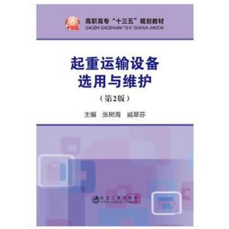 全新正版 起重运输设备选用与维护(第2版)