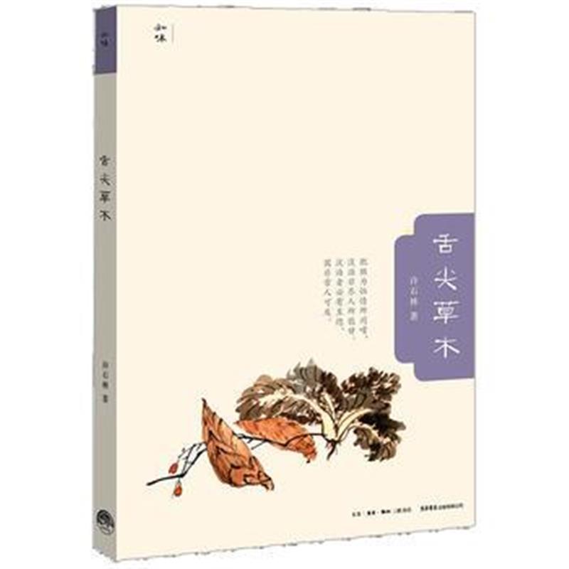 全新正版 舌尖草木