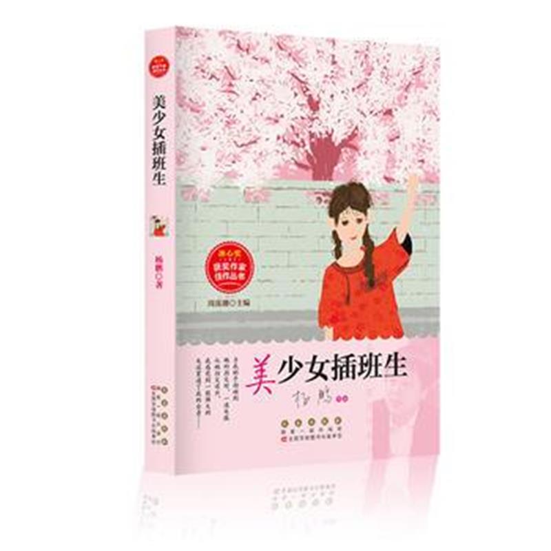 全新正版 冰心奖获奖作家佳作丛书 美少女插班生