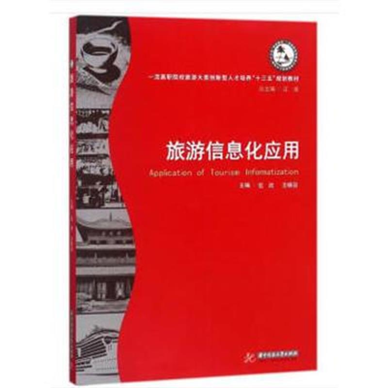 全新正版 旅游信息化应用