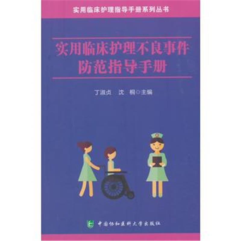 全新正版 实用临床护理不良事件防范指导手册