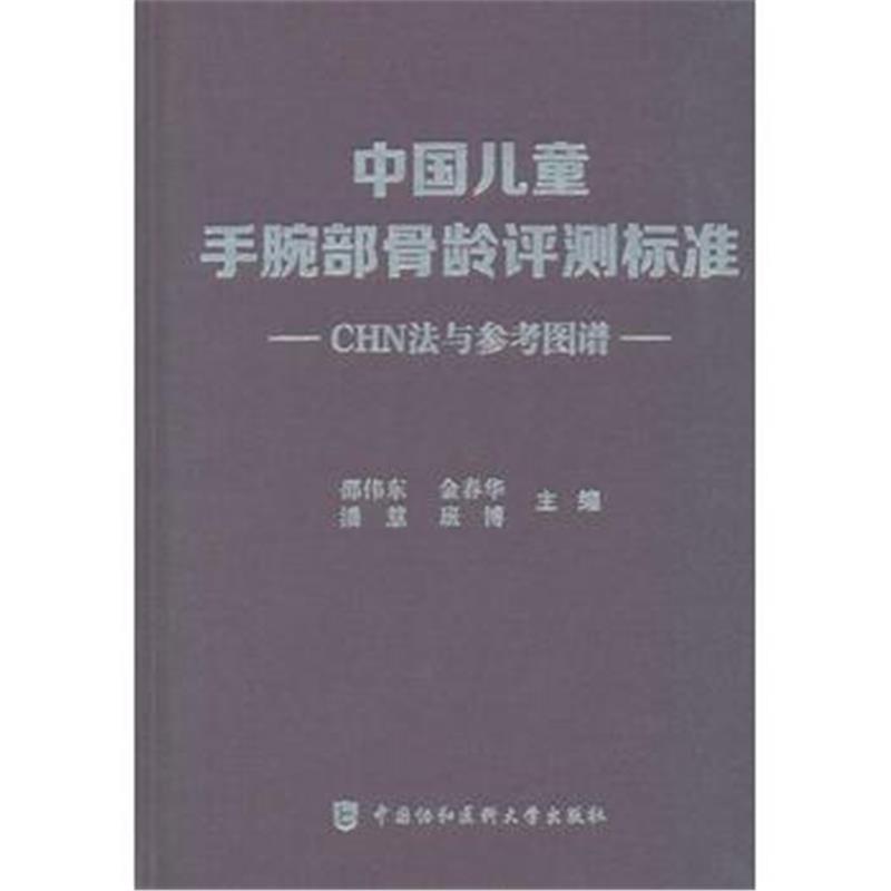 全新正版 中国儿童手腕部骨龄评测标准CHN法与参考图谱