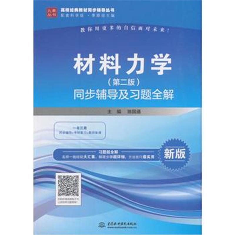 全新正版 材料力学(第二版)同步辅导及习题全解(高校经典教材同步辅导丛书)