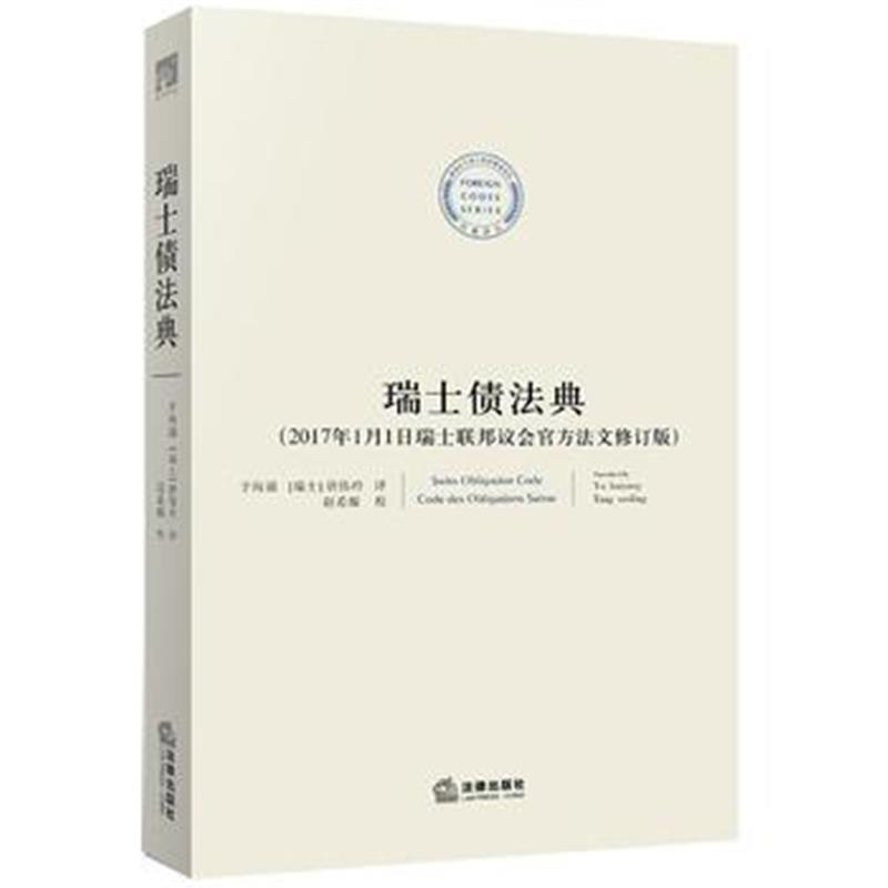 全新正版 瑞士债法典