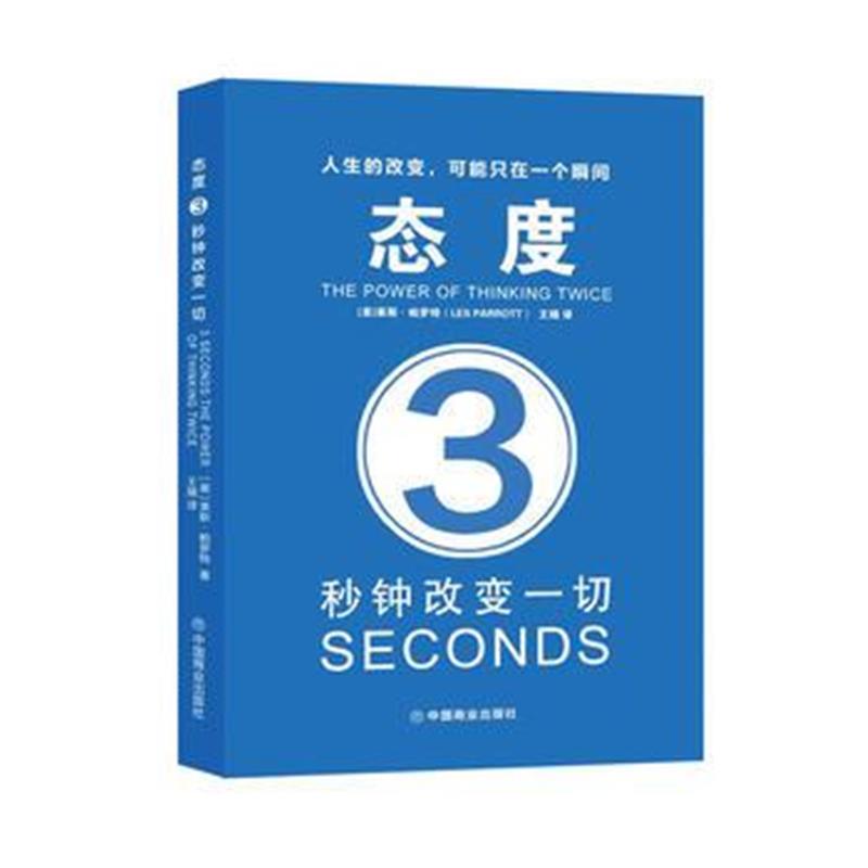 全新正版 态度：3秒钟改变一切