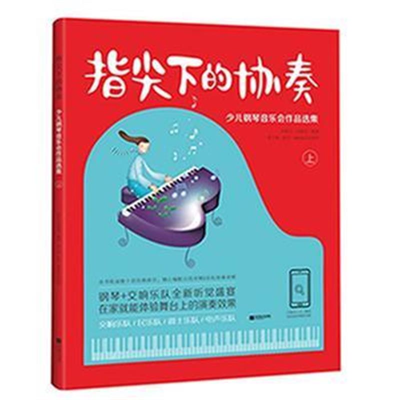 全新正版 指尖下的协奏：少儿钢琴音乐会作品选集(上)