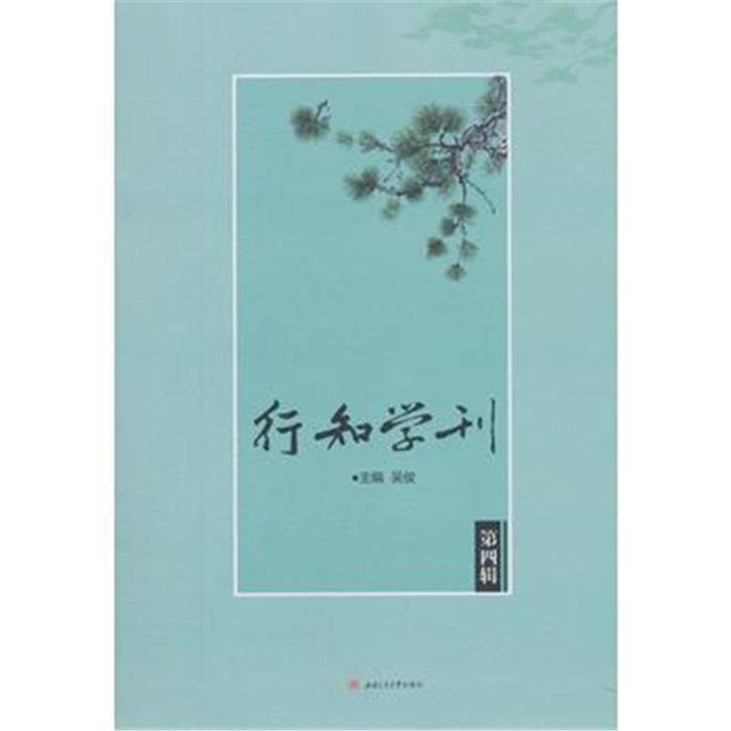 全新正版 行知学刊(第四辑)