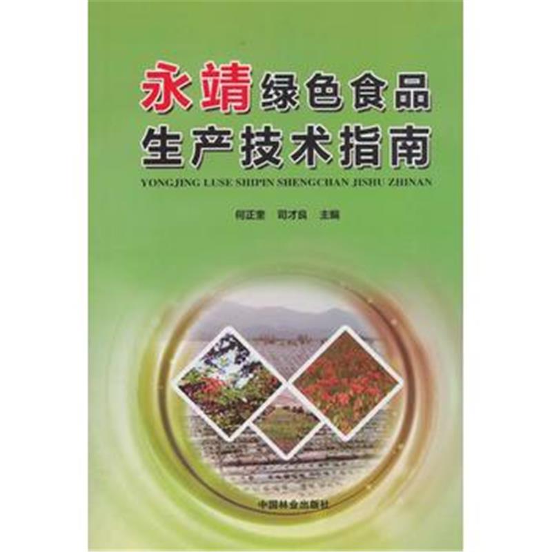 全新正版 永靖绿色食品生产技术指南