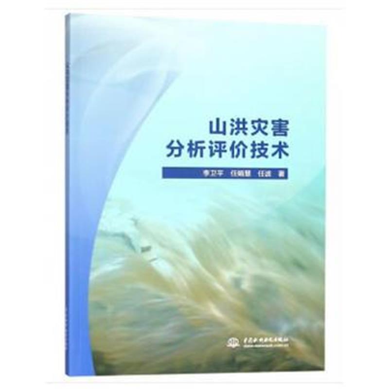全新正版 山洪灾害分析评价技术