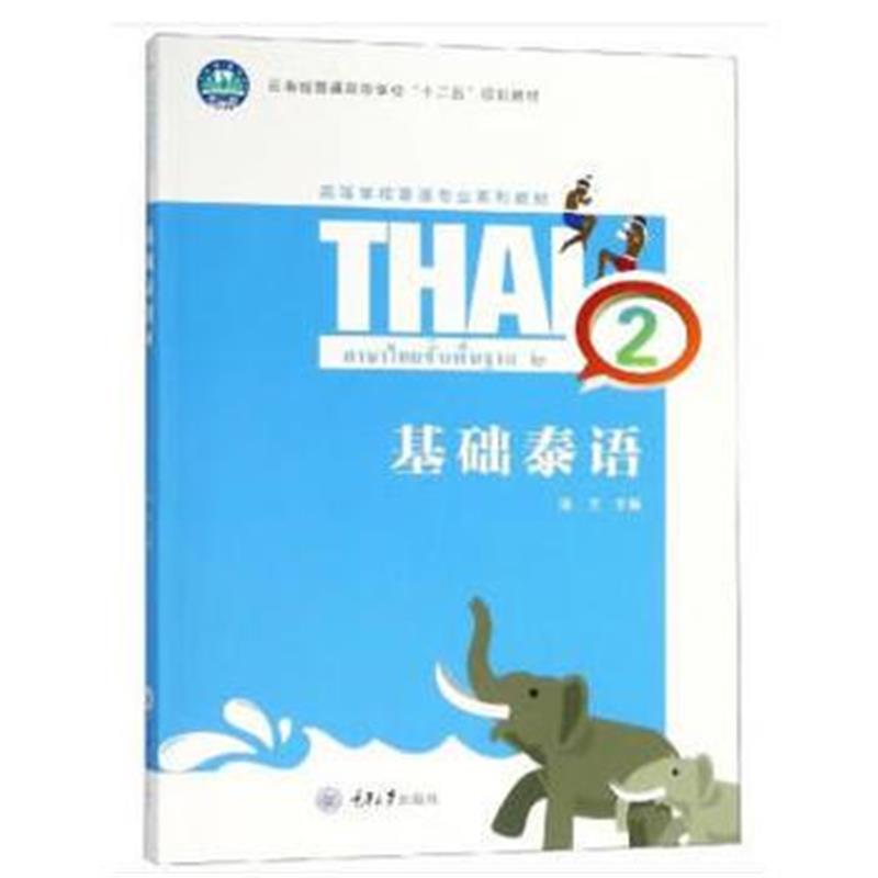 全新正版 基础泰语 2