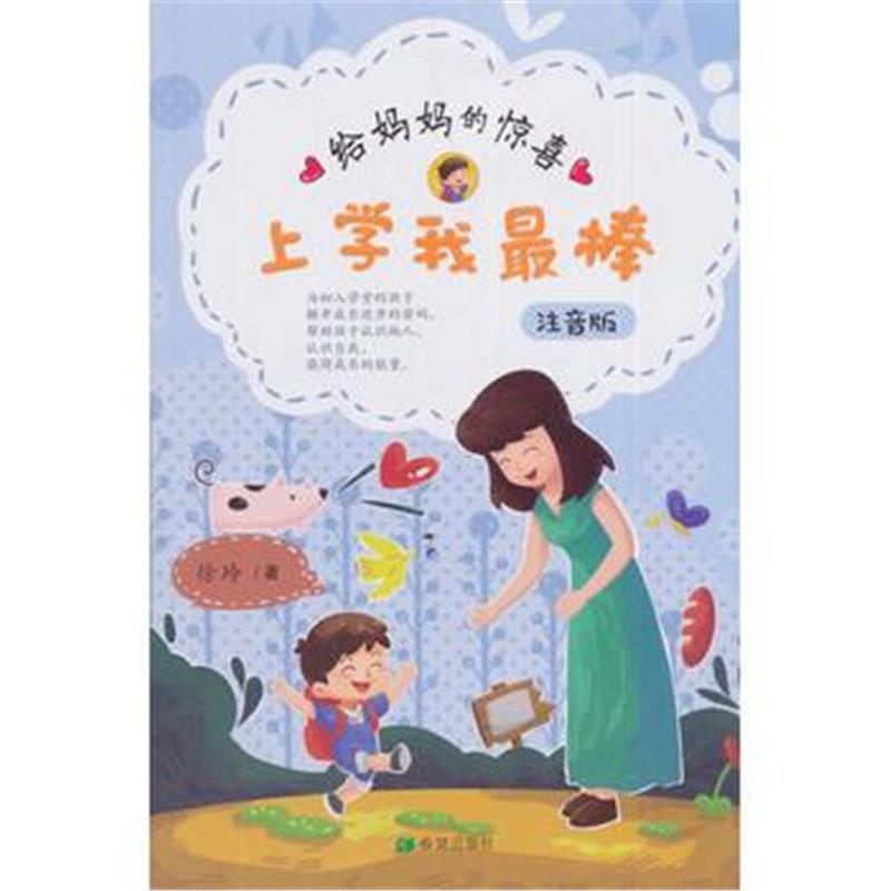 全新正版 上学我棒——给妈妈惊喜