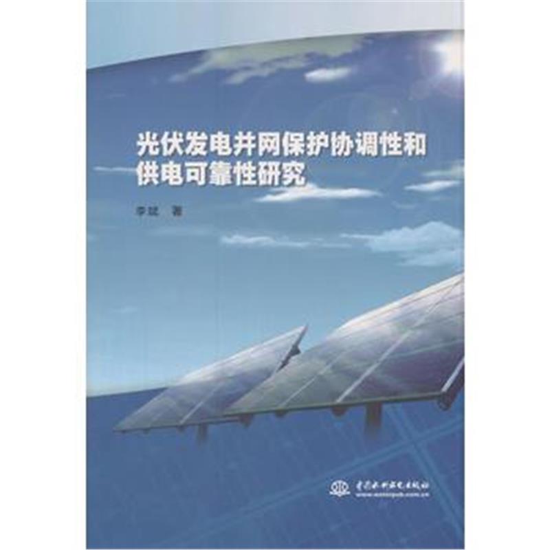 全新正版 光伏发电并网保护协调性和供电可靠性研究