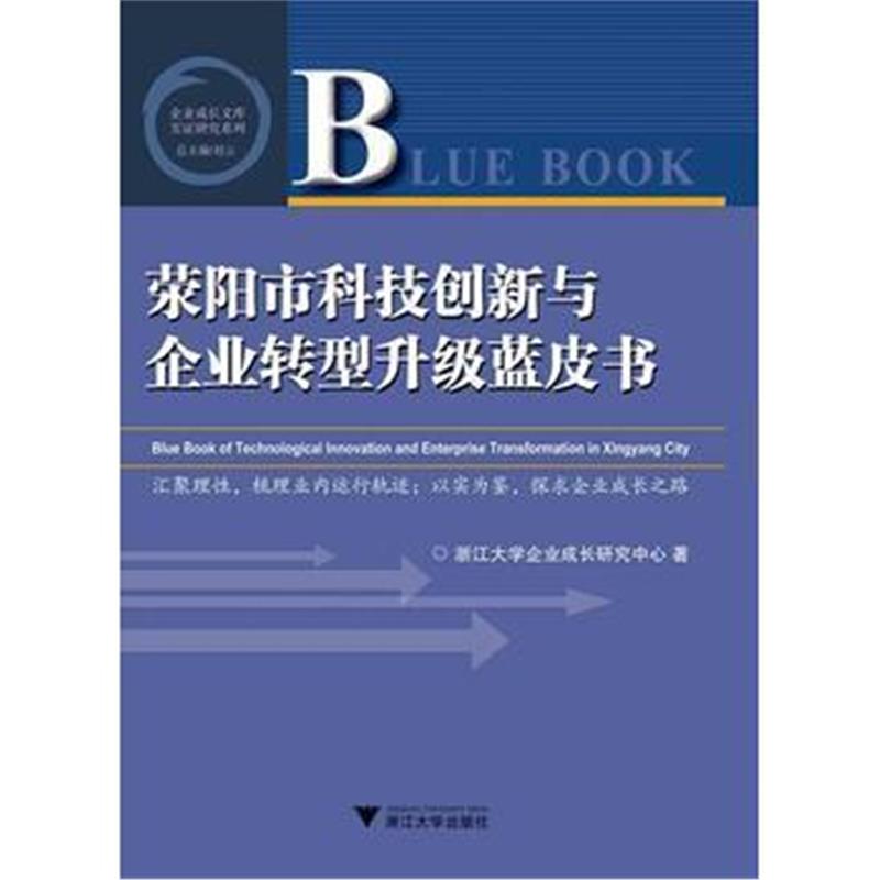 全新正版 荥阳市科技创新与企业转型升级蓝皮书