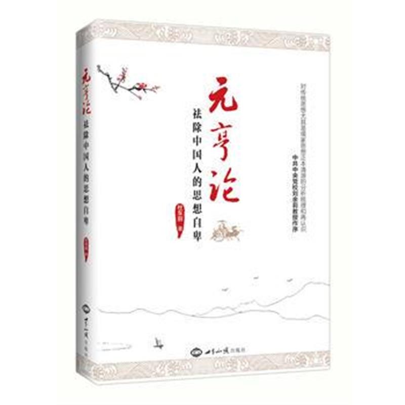 全新正版 元亨论：祛除中国人的思想自卑