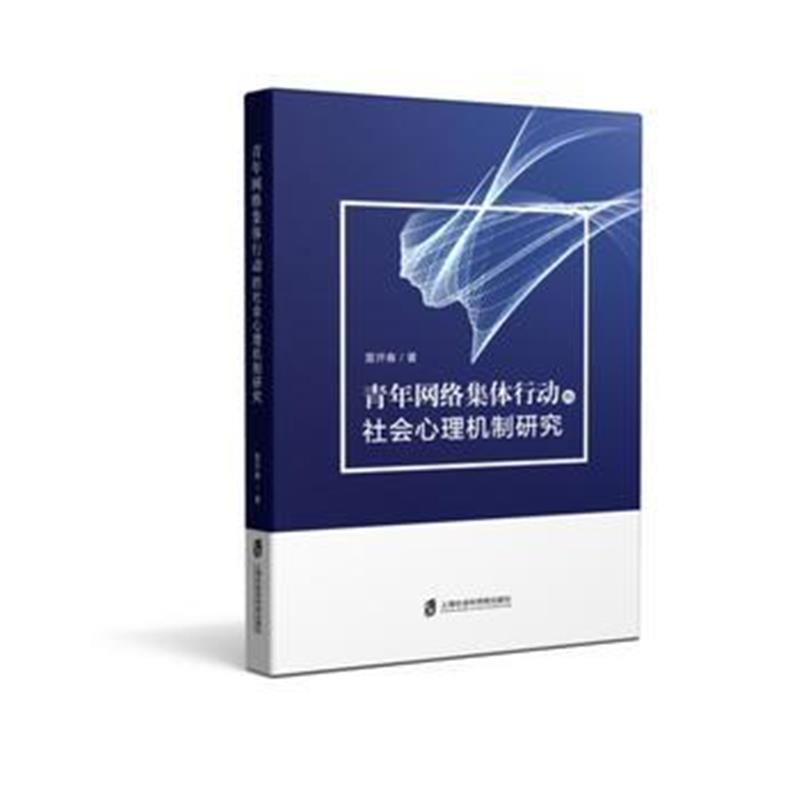 全新正版 青年网络集体行动的社会心理机制研究