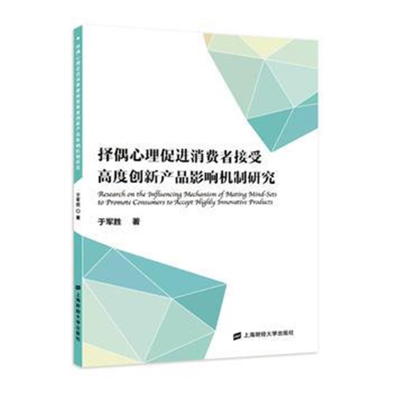 全新正版 择偶心理促进消费者接受高度创新产品影响机制研究