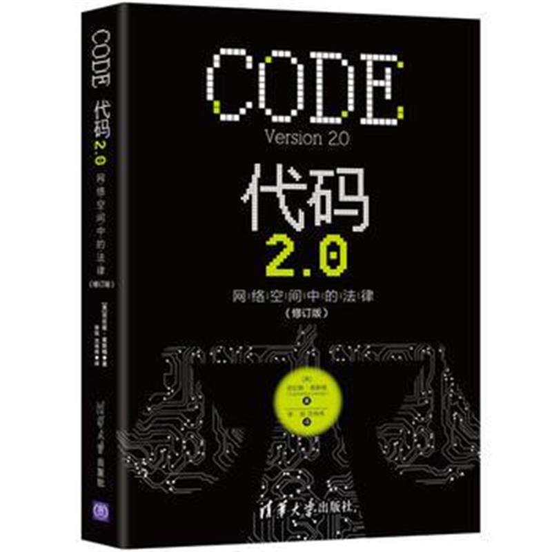 全新正版 代码2 0：网络空间中的法律(修订版)