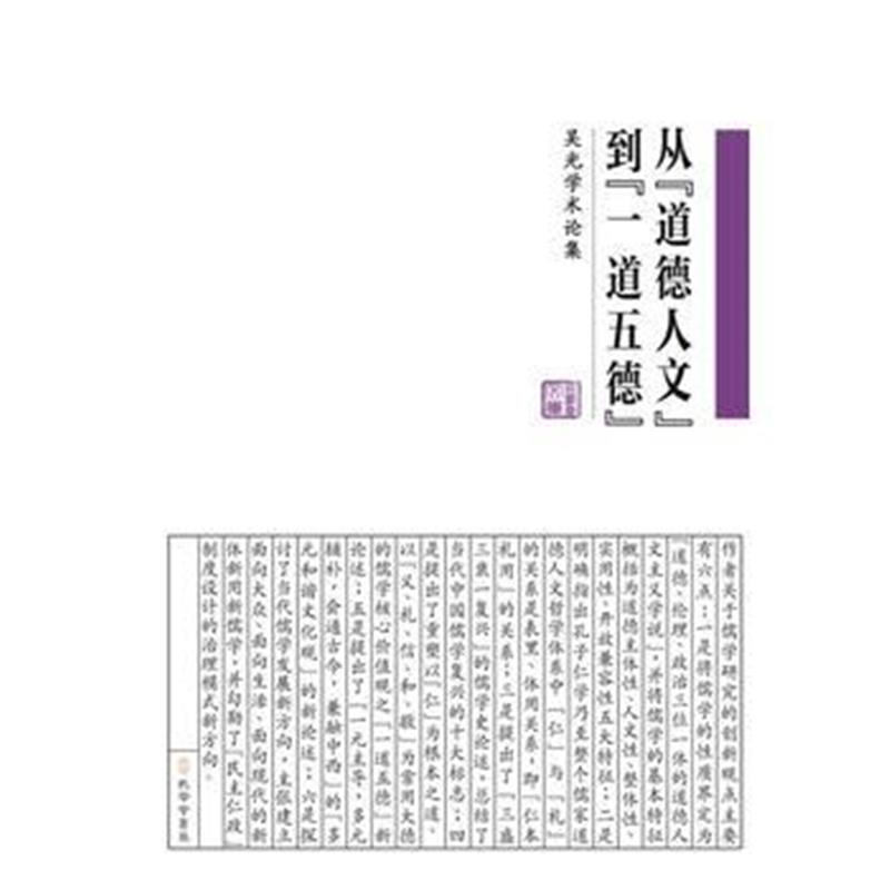 全新正版 《从“道德人文”到“一道五德”:吴光学术论集》