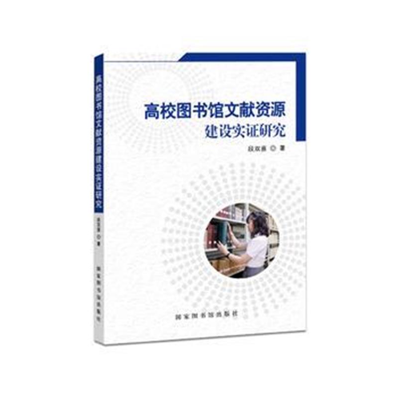 全新正版 高校图书馆文献资源建设实证研究