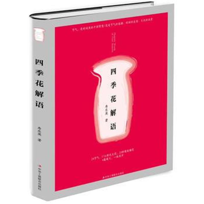 全新正版 四季花解语