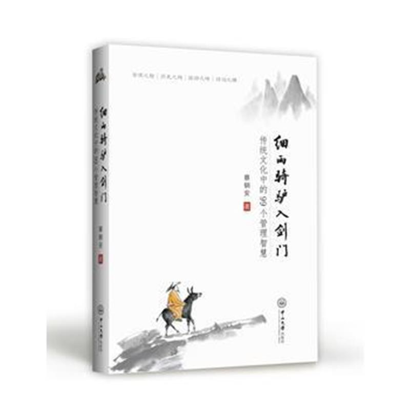 全新正版 细雨骑驴入剑门：传统文化中的99个管理智慧