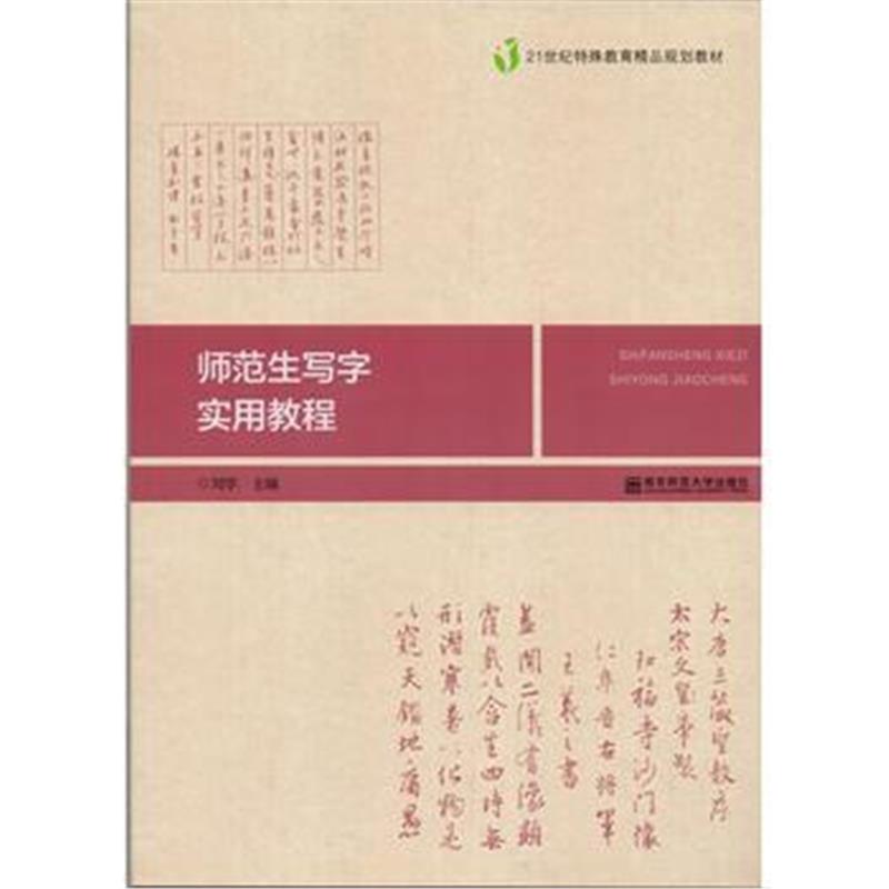 全新正版 师范生写字实用教程