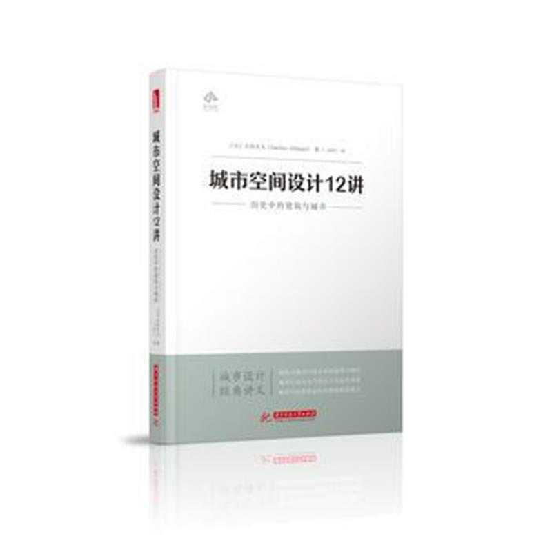 全新正版 城市空间设计12讲：历史中的建筑与城市