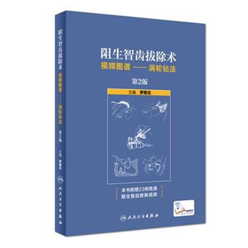全新正版 阻生智齿拔除术视频图谱--涡轮钻法(第2版/配增值)