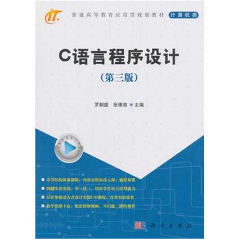 全新正版 C语言程序设计(第三版)