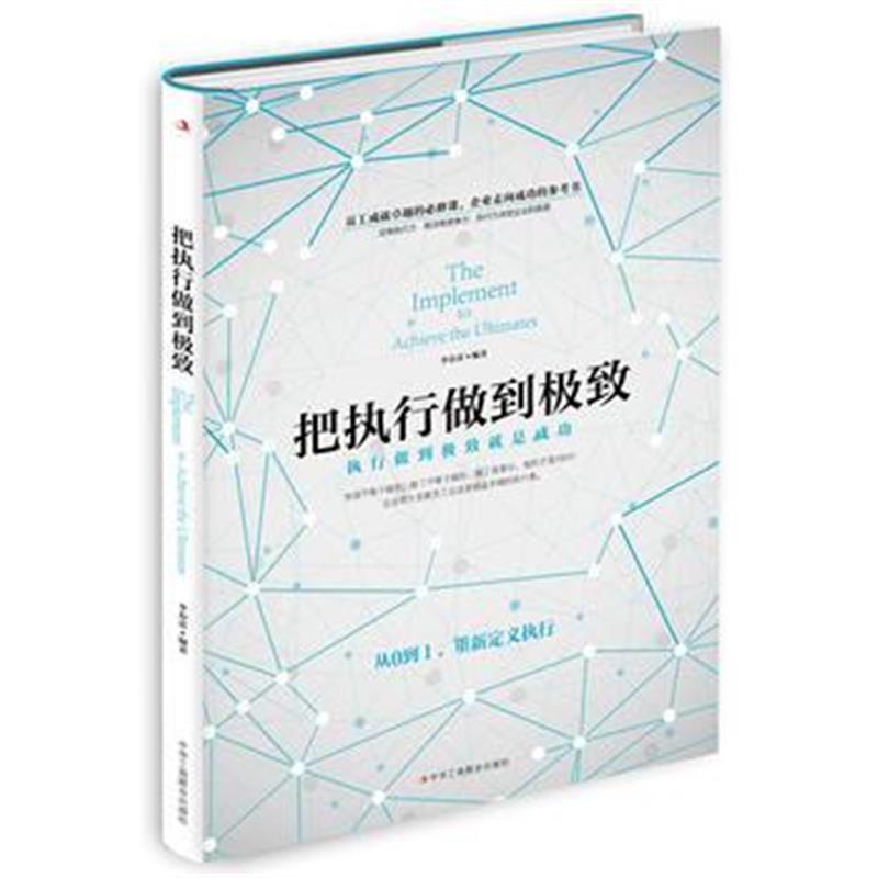 全新正版 把执行做到