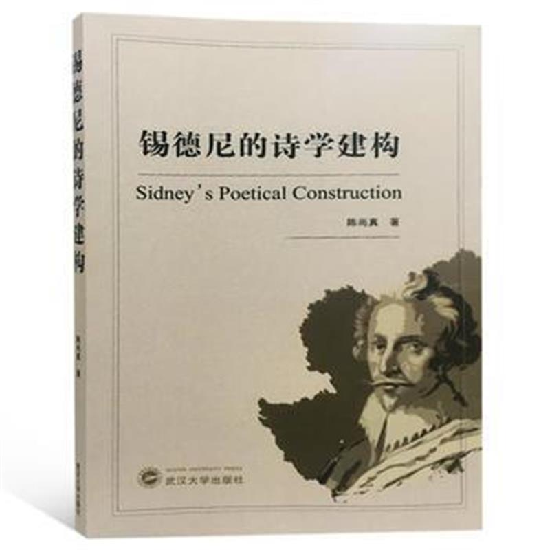 全新正版 锡德尼的诗学建构