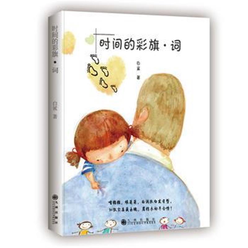 全新正版 时间的彩旗 词