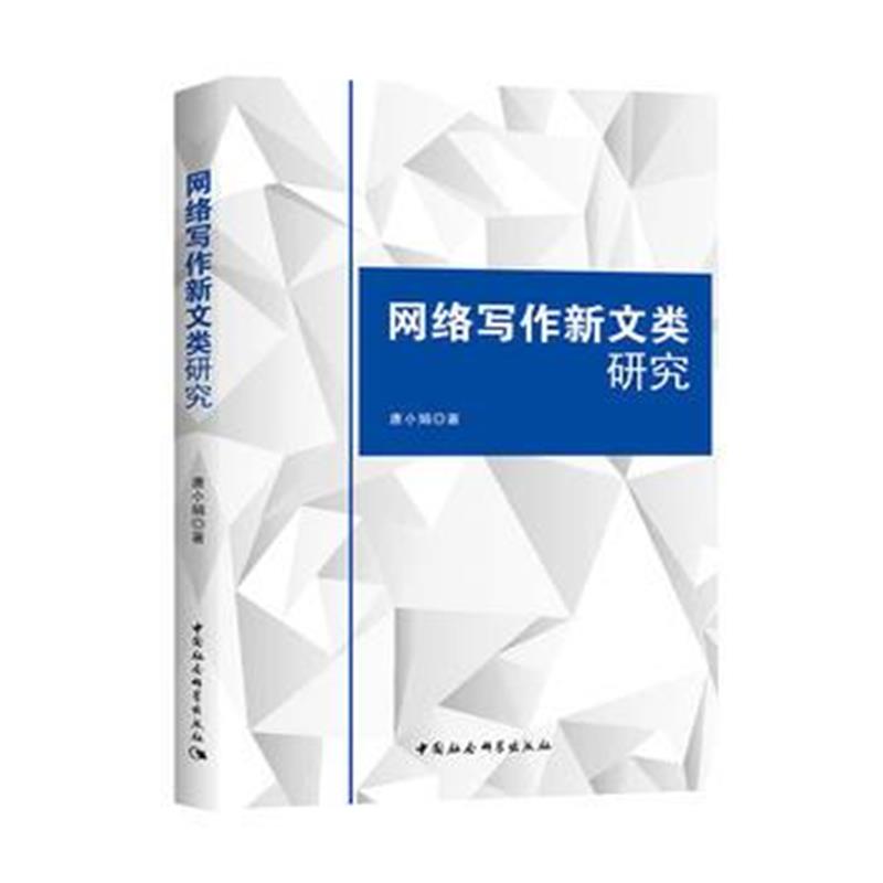 全新正版 网络写作新文类研究